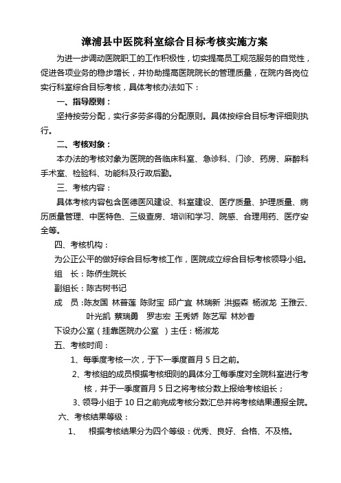 漳浦县中医院科室综合目标考核实施方案
