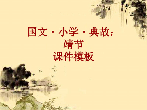 国文·小学·典故大全：靖节_课件模板