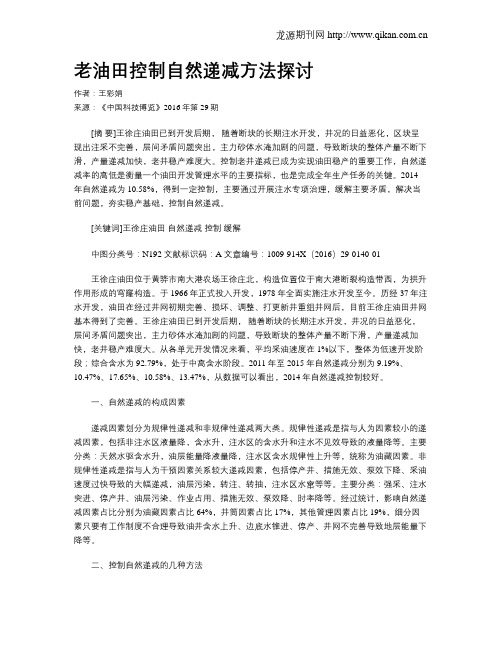 老油田控制自然递减方法探讨
