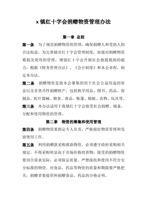 乡镇红十字会捐赠物资管理办法