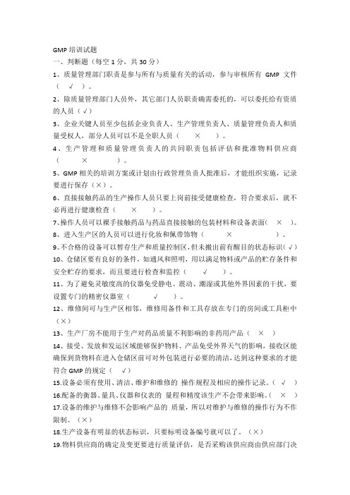 GMP培训试题答案