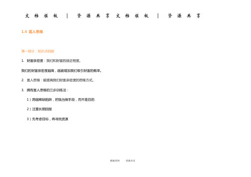 资料：跟简七学理财 1.4 富人思维-学习手册 (1)