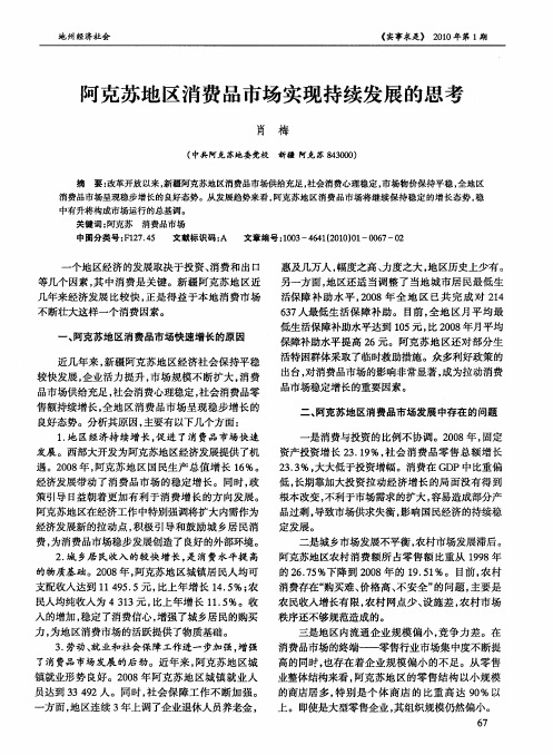 阿克苏地区消费品市场实现持续发展的思考