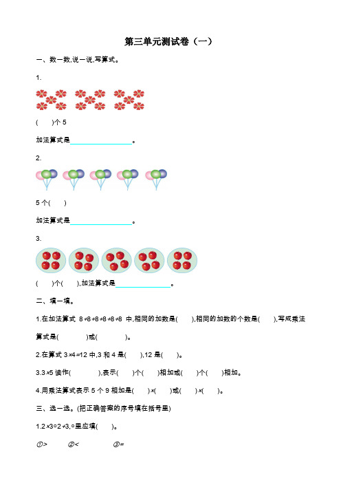 最新北师大版二年级数学上册第三单元测试卷(一)(含答案)