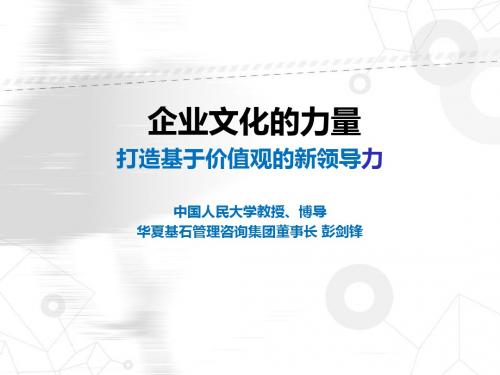 企业文化管理经典案例和华为领导力-华夏基石彭剑锋 (2)