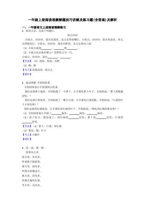 一年级一年级上册阅读理解解题技巧讲解及练习题(含答案)及解析