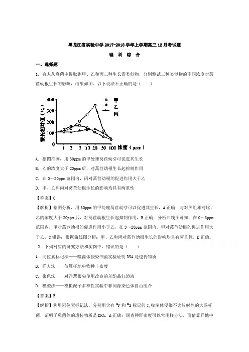 黑龙江省实验中学2018届高三上学期12月月考理综生物试题 含解析