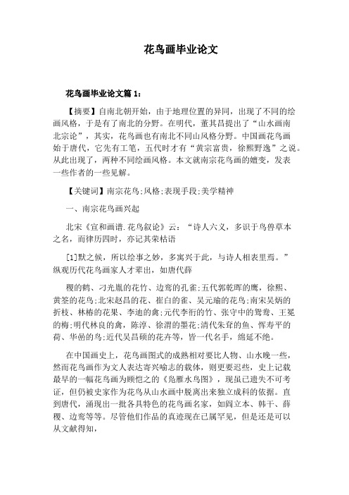 花鸟画毕业论文