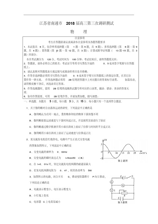 最新-江苏省南通市2018届高三第三次调研测试(物理)精品