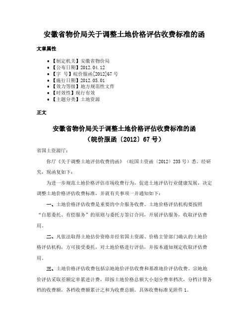 安徽省物价局关于调整土地价格评估收费标准的函