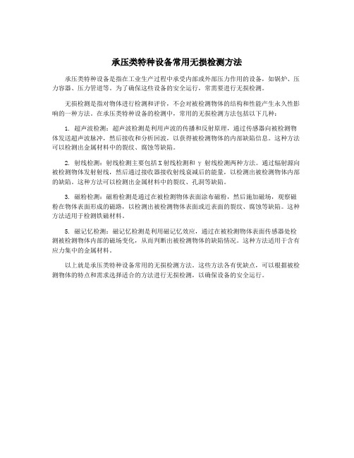 承压类特种设备常用无损检测方法