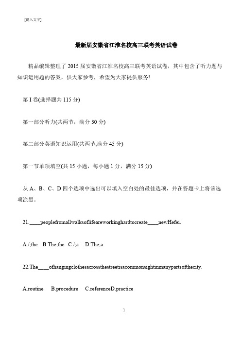 【推荐下载】最新届安徽省江淮名校高三联考英语试卷