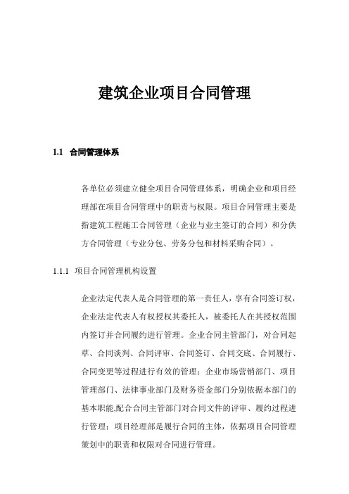 建筑企业项目合同管理(22页)