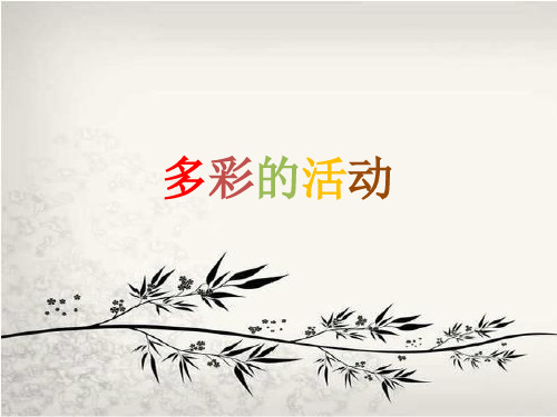 人教部编版六年级语文上册第二单元习作《多彩的活动》第一课时