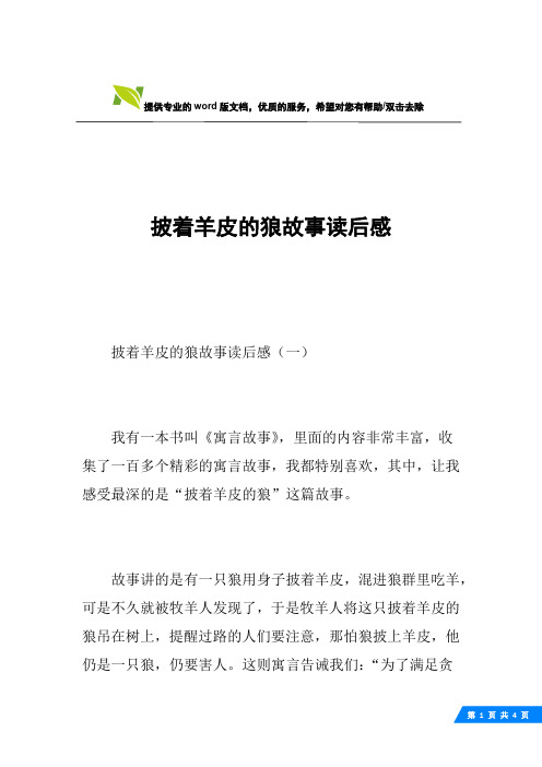 披着羊皮的狼故事读后感