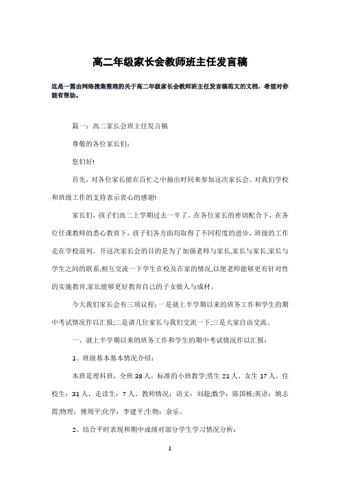 高二年级家长会教师班主任发言稿