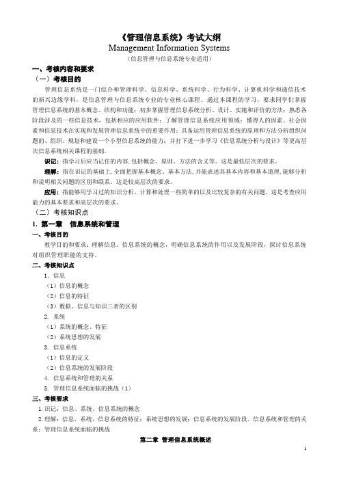 《管理信息系统》考试大纲