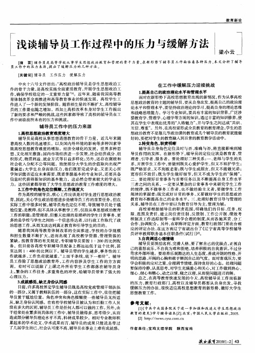 浅谈辅导员工作过程中的压力与缓解方法