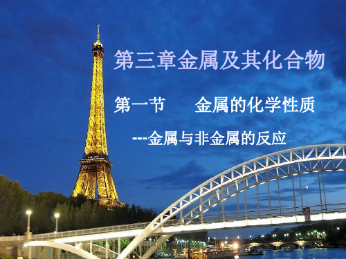 化学必修一金属的化学性质优质课PPT课件(原文)