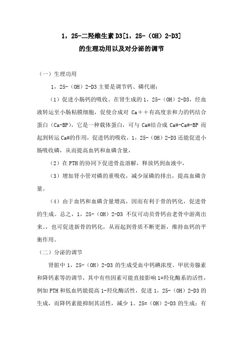 略谈二羟维生素D3的生理功用及对激素的调节