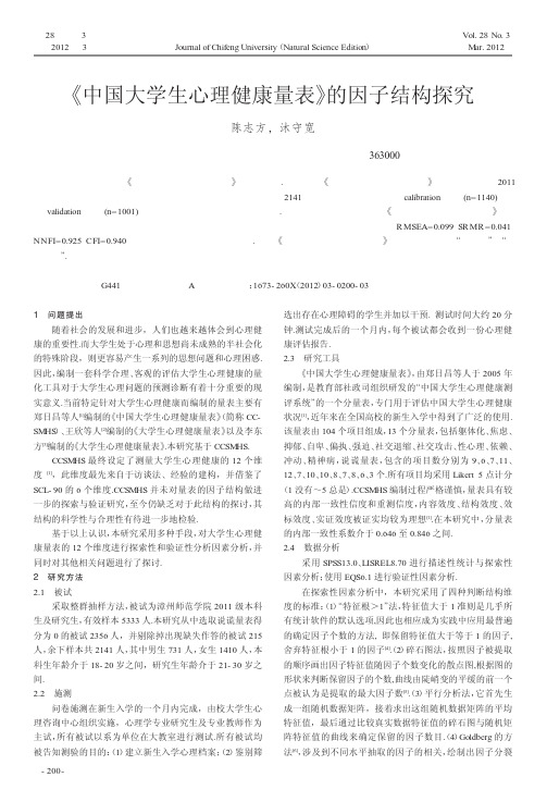 《中国大学生心理健康量表》的因子结构探究