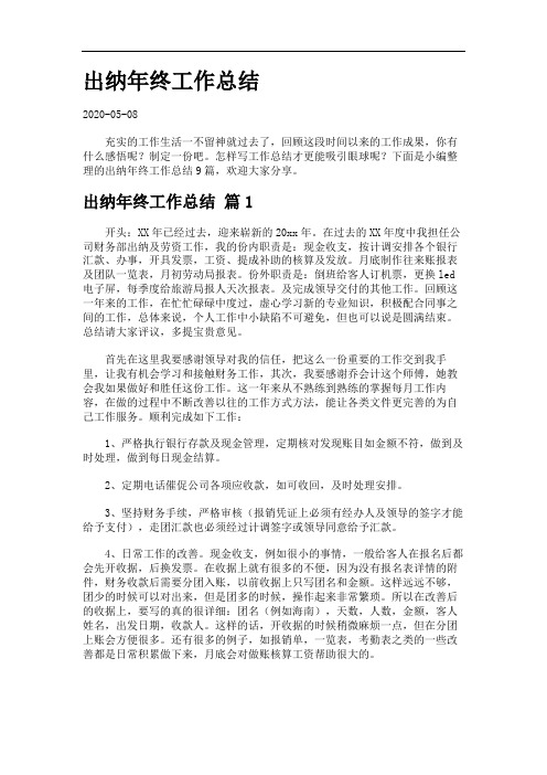出纳年终工作总结454.