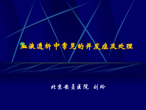 血液透析中常见的并发症与处理