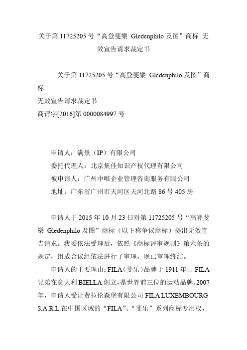 关于第11725205号“高登斐乐 Gledenphilo及图”商标 无效宣告请求裁定书