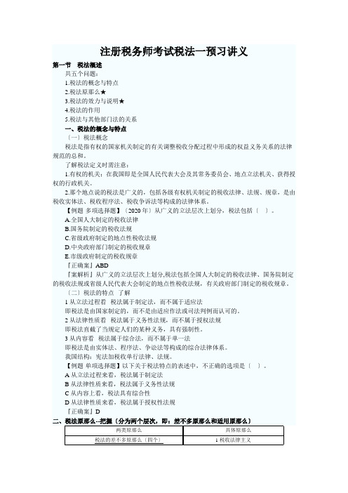 注册税务师考试税法一预习讲义