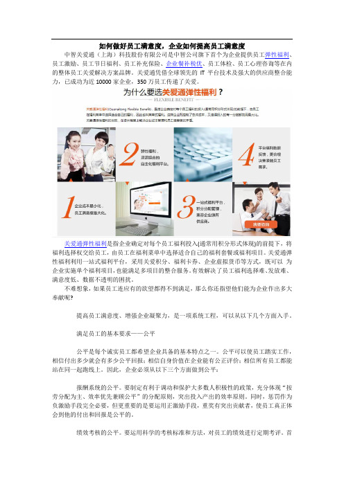 如何做好员工满意度,企业如何提高员工满意度