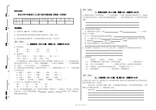 重点小学六年级语文【上册】提升训练试题 苏教版(含答案)