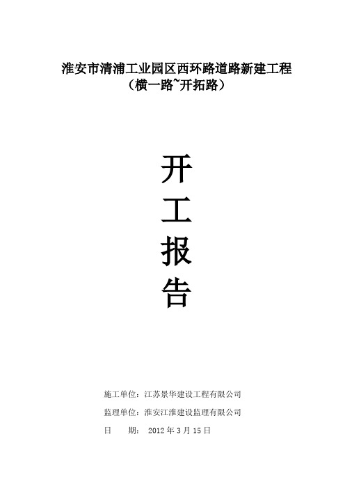 管网工程开工报告