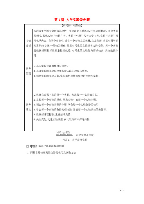 高考物理二轮复习专题复习篇专题6第1讲力学实验及创新学案