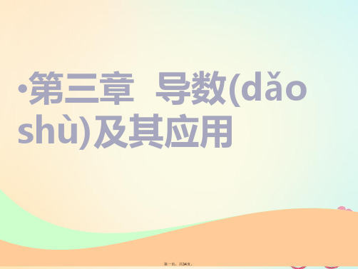 (江苏专版)高考数学一轮复习第三章导数及其应用第一节导数的概念及导数的运算实用课件文