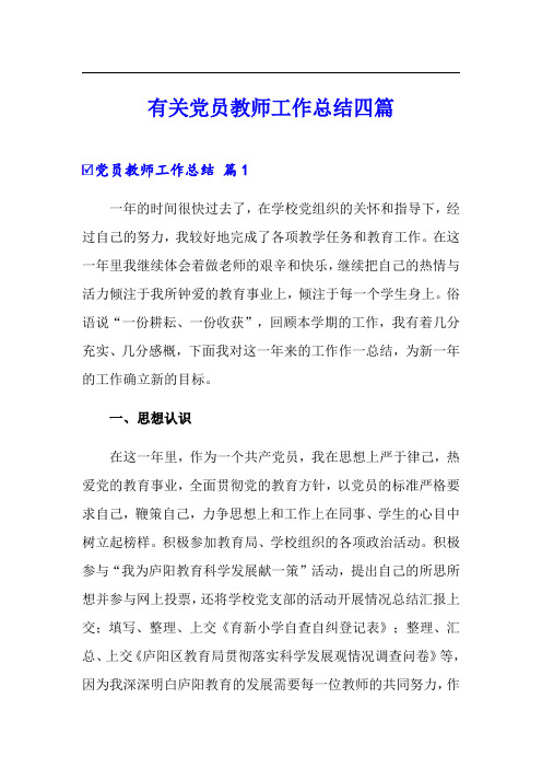 有关党员教师工作总结四篇