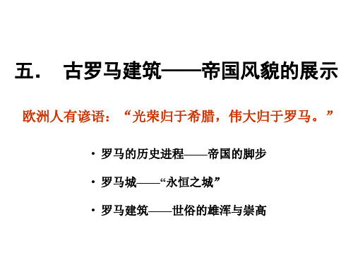 &2-4 古罗马建筑-要点