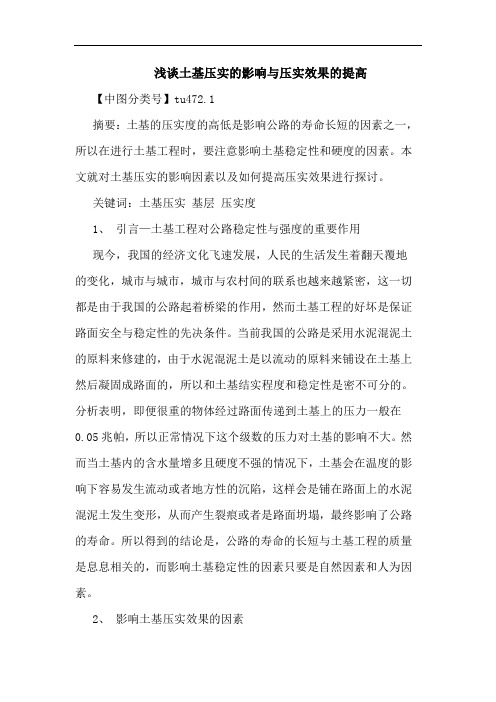 土基压实影响压实效果提高论文