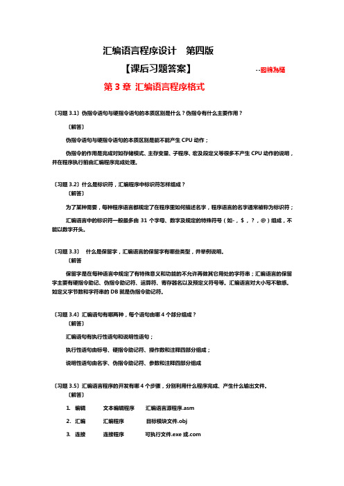 汇编语言知识学习程序设计(第四版)第3章【课后答案解析】