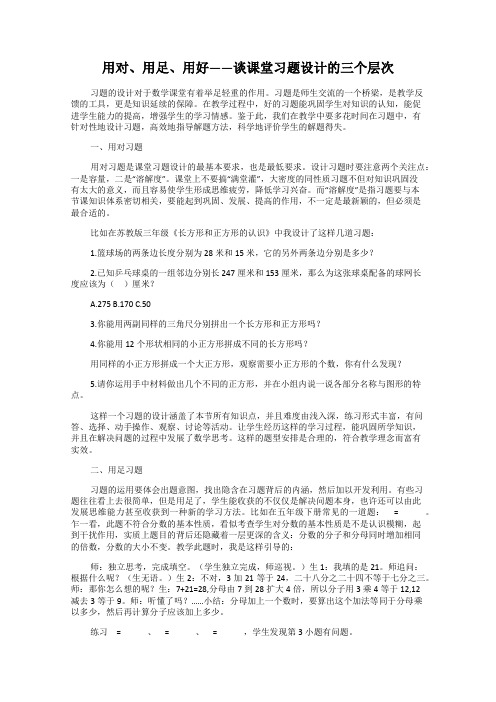 用对、用足、用好——谈课堂习题设计的三个层次