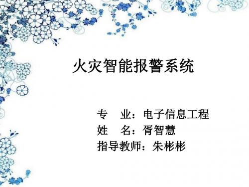 火灾智能报警系统毕业论文。演示稿研究