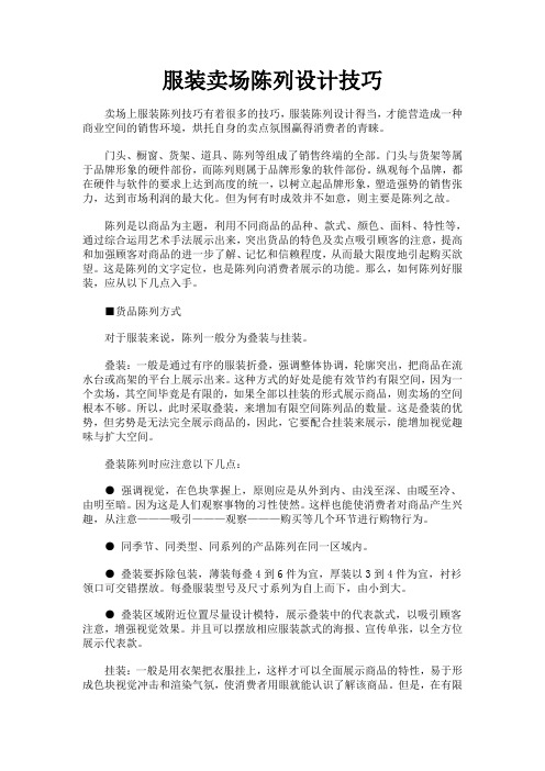 服装卖场陈列设计技巧