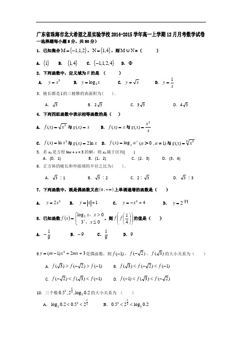 广东省珠海市北大希望之星实验学校2014-2015学年高一上学期12月月考数学试卷 word版