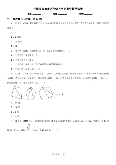 甘肃省张掖市八年级上学期期中数学试卷