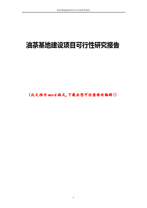 油茶基地建设项目可行性研究报告