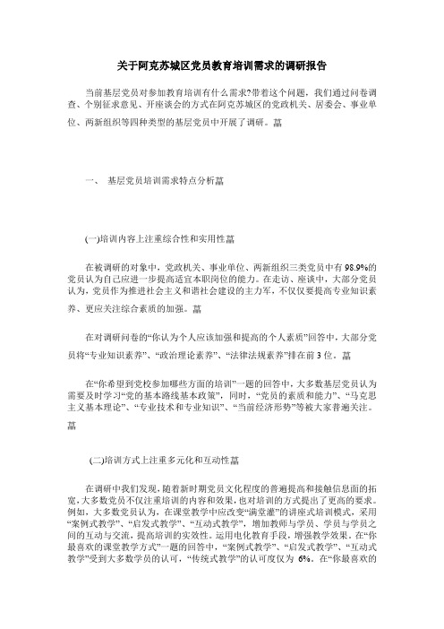 关于阿克苏城区党员教育培训需求的调研报告