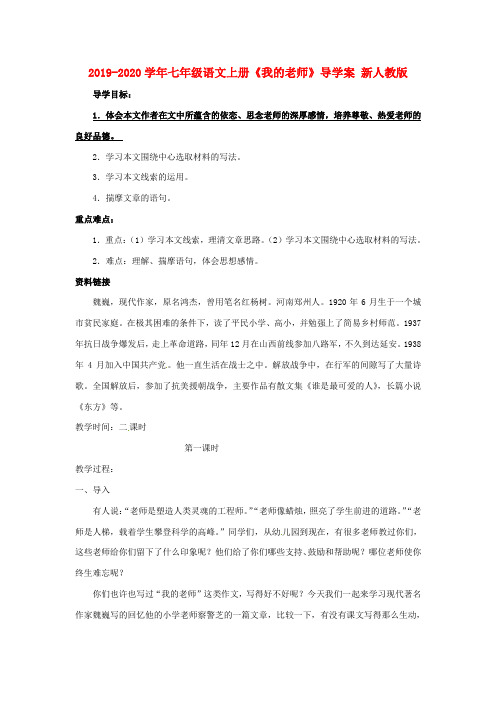 2019-2020学年七年级语文上册《我的老师》导学案 新人教版.doc