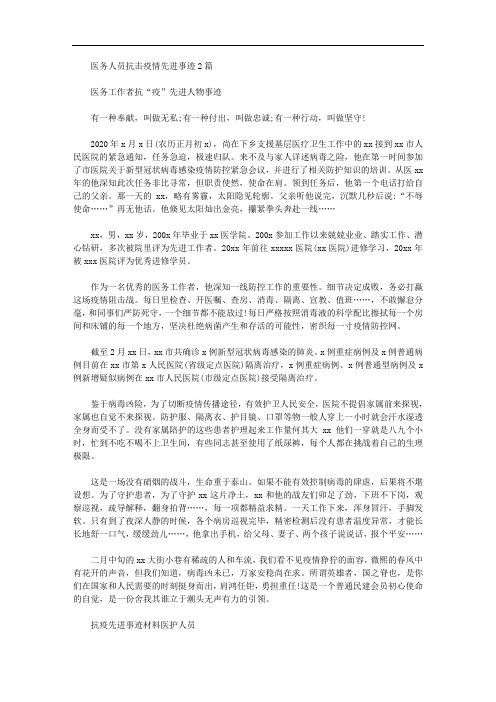 2020年医务人员抗击疫情先进事迹2篇汇总.doc