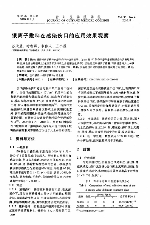银离子敷料在感染伤口的应用效果观察