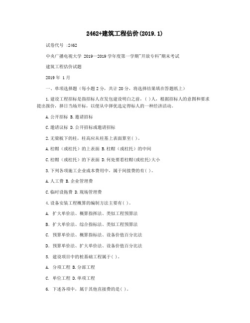 2462+建筑工程估价(2019.1)