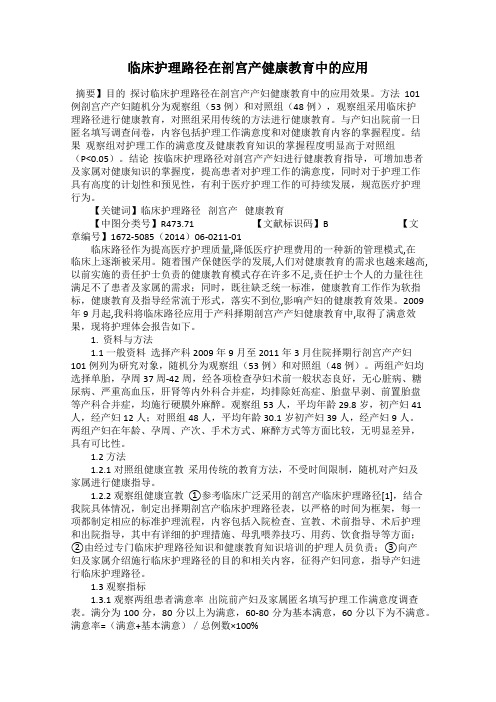 临床护理路径在剖宫产健康教育中的应用